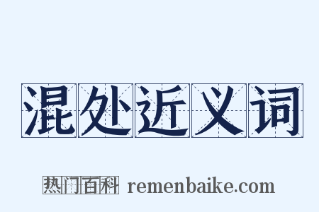 混处近义词是什么意思的图片